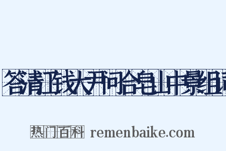 答清江钱大尹问合皂山中景组词是什么意思的图片
